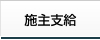 施主支給