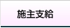 施主支給
