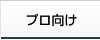 プロ向け窓口