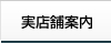 実店舗のご案内