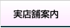 実店舗のご案内