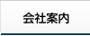会社案内