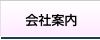 会社案内