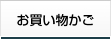 お買い物カゴ