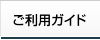 ご利用方法