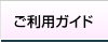 ご利用方法