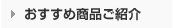 おすすめ商品ご紹介