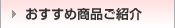 おすすめ商品ご紹介