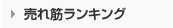 売れ筋ランキング