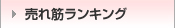 売れ筋ランキング
