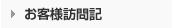 お客様訪問記