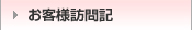 お客様訪問記