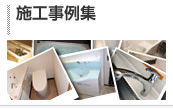施工事例集