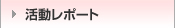 イベントリポート