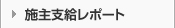 施主支給リポート