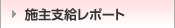 施主支給リポート