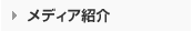 メディアでの紹介実績