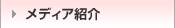 メディアでの紹介実績