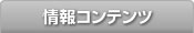 情報コンテンツ