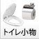 トイレ小物