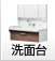 洗面台