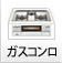 ガスコンロ