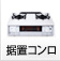 据置型ガスコンロ（テーブルコンロ）