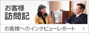 お客様訪問記