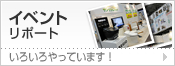 イベントリポート