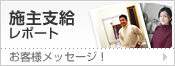 施主支給リポート