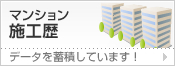 マンション施工歴