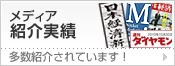 メディアでの紹介実績