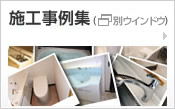 施工事例集