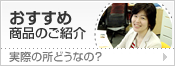 おすすめ商品ご紹介