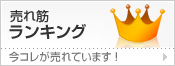 売れ筋ランキング