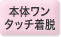 本体ワンタッチ着脱
