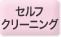 セルフクリーニング