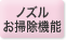 ノズルお掃除機能