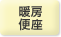 暖房便座