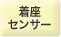 着座センサー