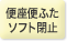 便座便ふたソフト閉止
