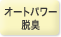 オートパワー脱臭