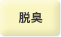 脱臭
