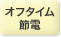 オフタイム節電
