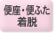 便座・便ふた着脱