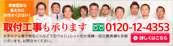 0120-12-4353　実績豊富な私たちにお任せください！取付工事も承ります。大手ホテル様や有名ビルなどでのウォシュレットの大規模一括交換実績も多数ございます。お問合せください。