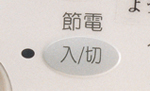 オフタイム節水機能