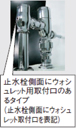 止水栓側面にウォシュレット用取付口のあるタイプ。(止水栓側面にウォシュレット取付口を表記)