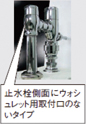 止水栓側面にウォシュレット用取付口のないタイプ。