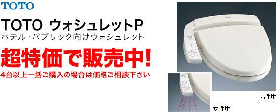 TOTO ウォシュレットP ホテル・パブリック向けウォシュレット 超特価で販売中!4台以上一括ご購入の場合は価格ご相談ください